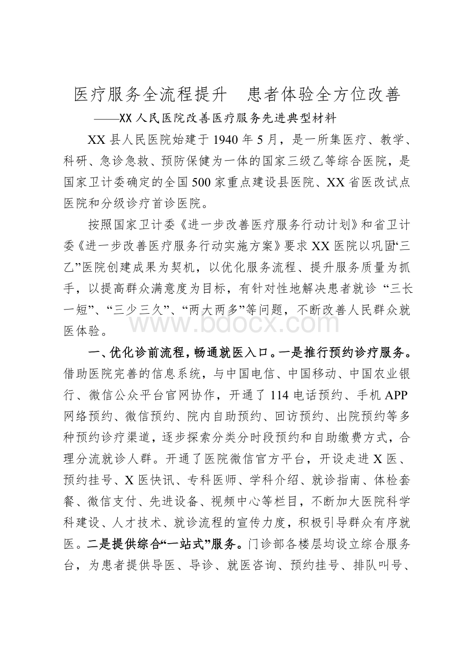 XXX人民医院改善医疗服务典型材料Word文档下载推荐.doc_第1页