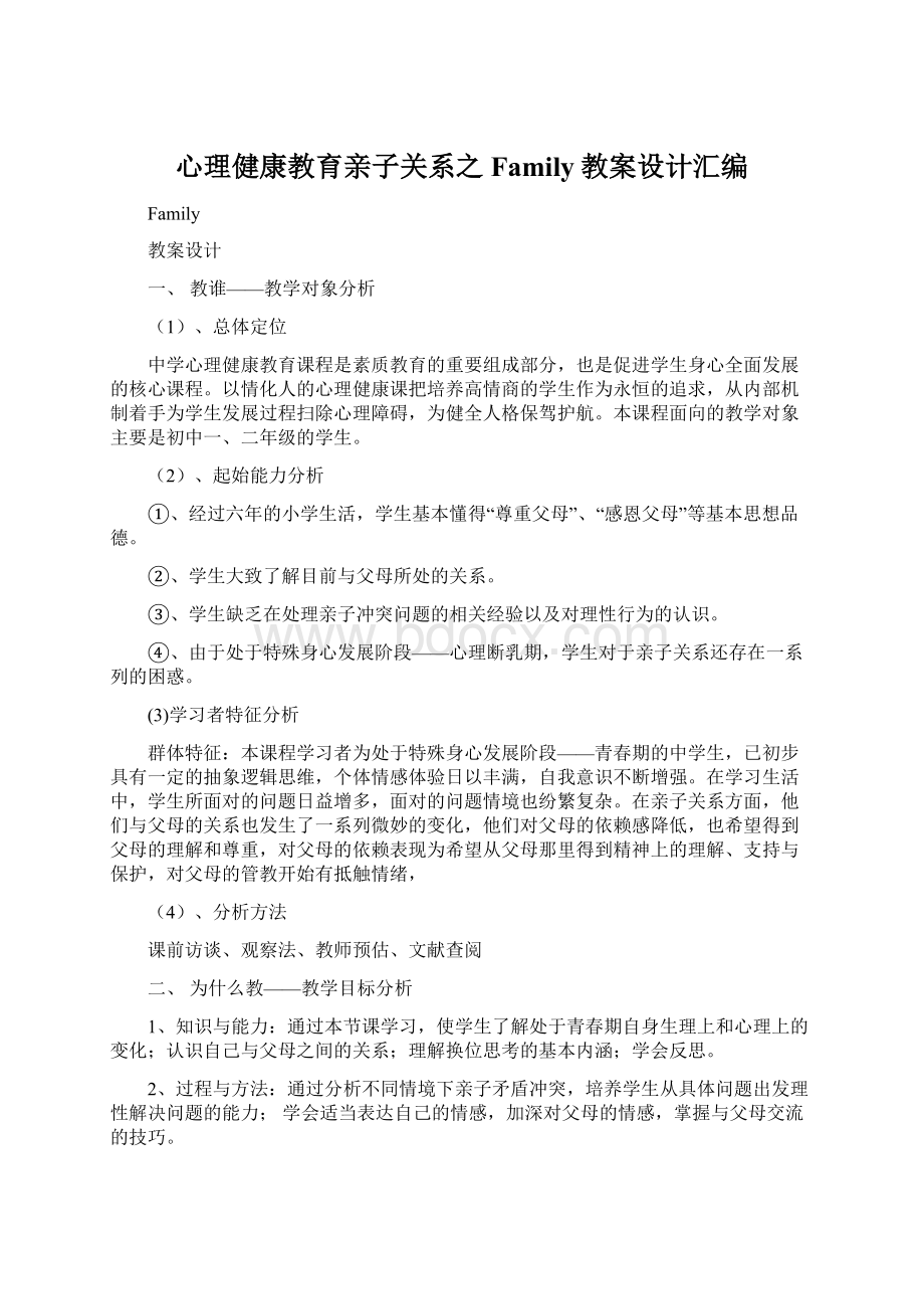 心理健康教育亲子关系之Family教案设计汇编Word格式文档下载.docx_第1页