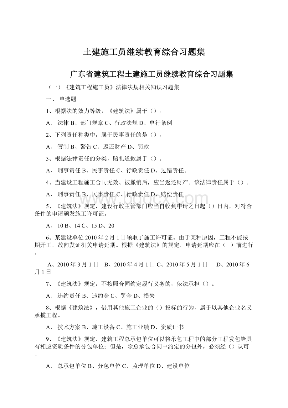 土建施工员继续教育综合习题集Word文档格式.docx