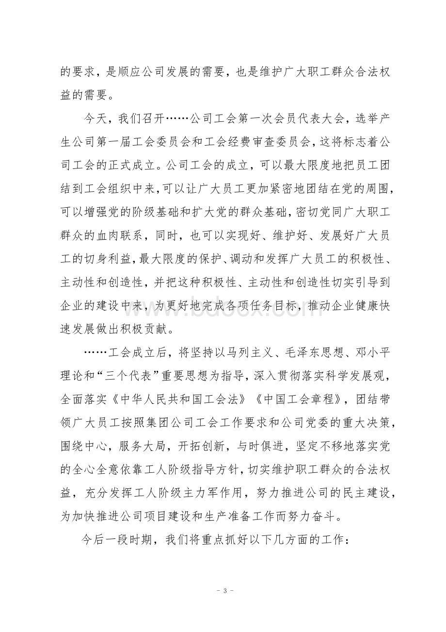 在公司工会第一次会员代表大会上的报告.docx_第3页