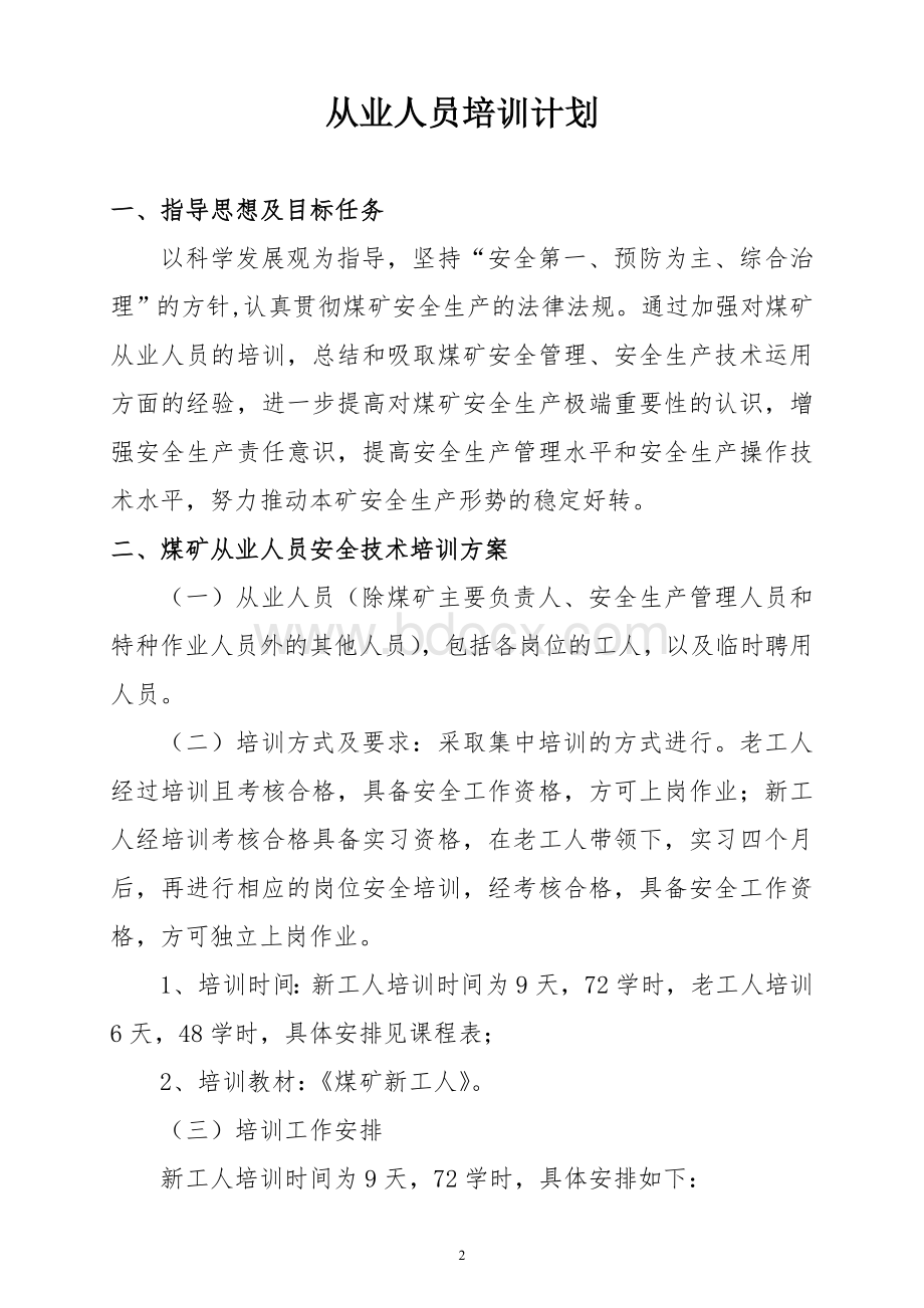 从业人员培训计划Word格式.doc_第2页