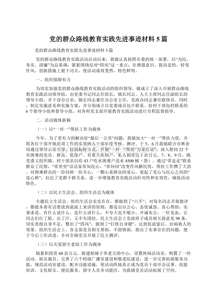 党的群众路线教育实践先进事迹材料5篇.docx