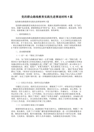 党的群众路线教育实践先进事迹材料5篇.docx