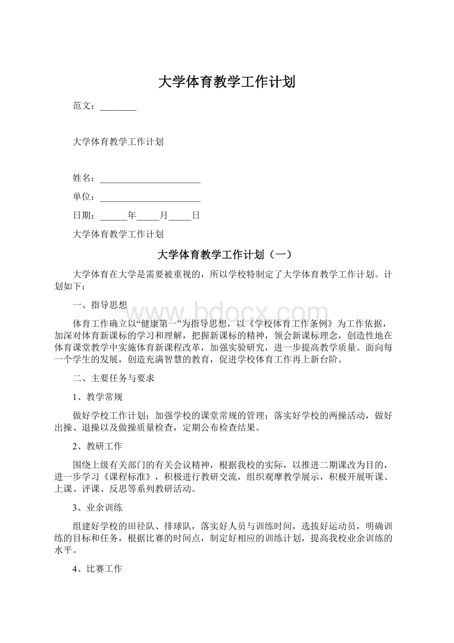 大学体育教学工作计划Word文件下载.docx