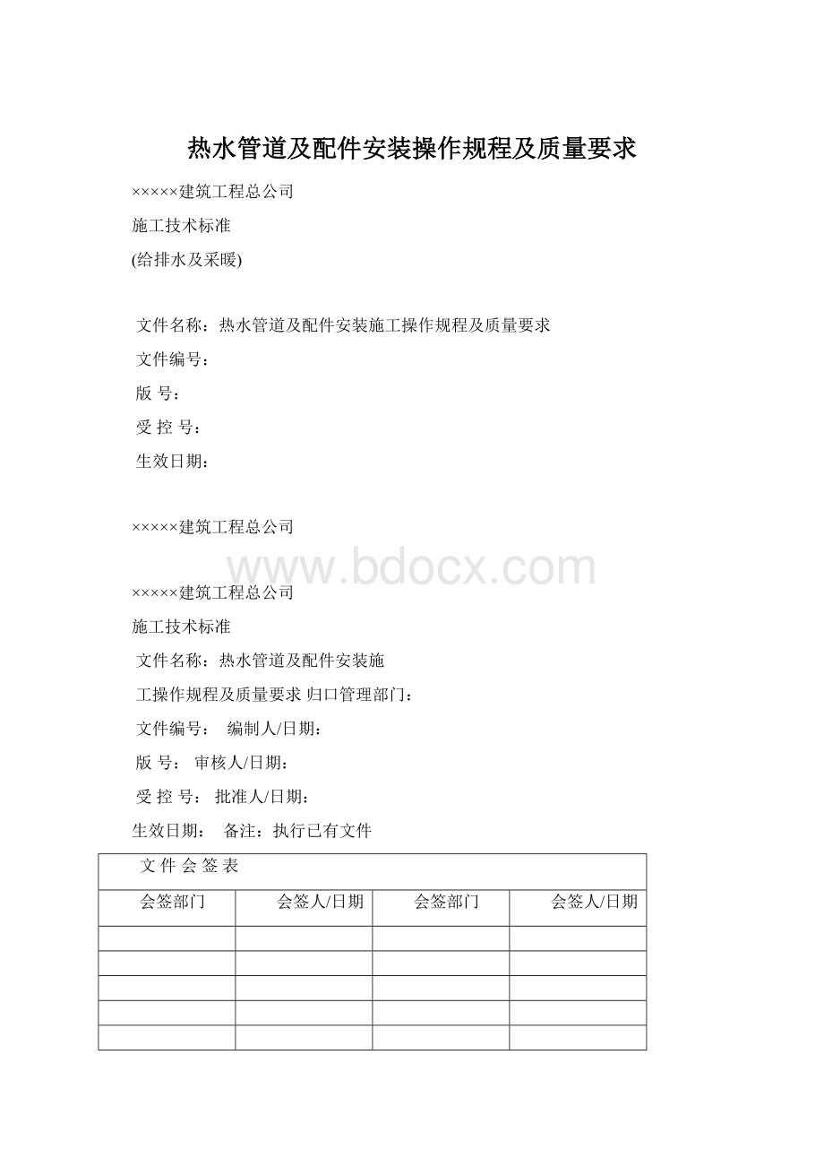 热水管道及配件安装操作规程及质量要求.docx_第1页