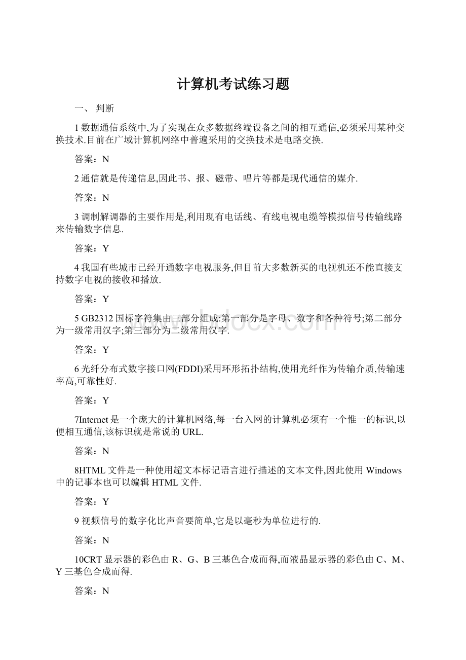 计算机考试练习题.docx