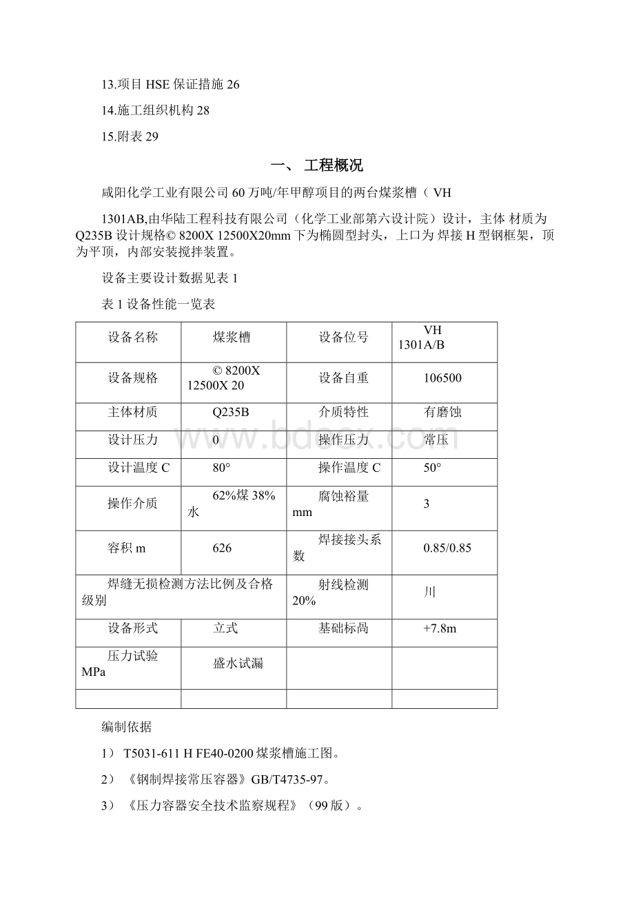 煤浆槽制作方案Word格式.docx_第2页