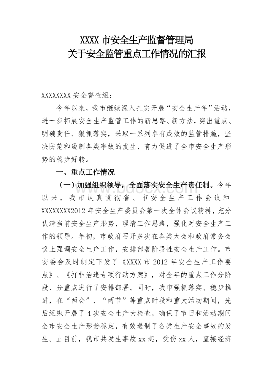 关于危险化学品及综合监管安全检查工作的汇报.doc