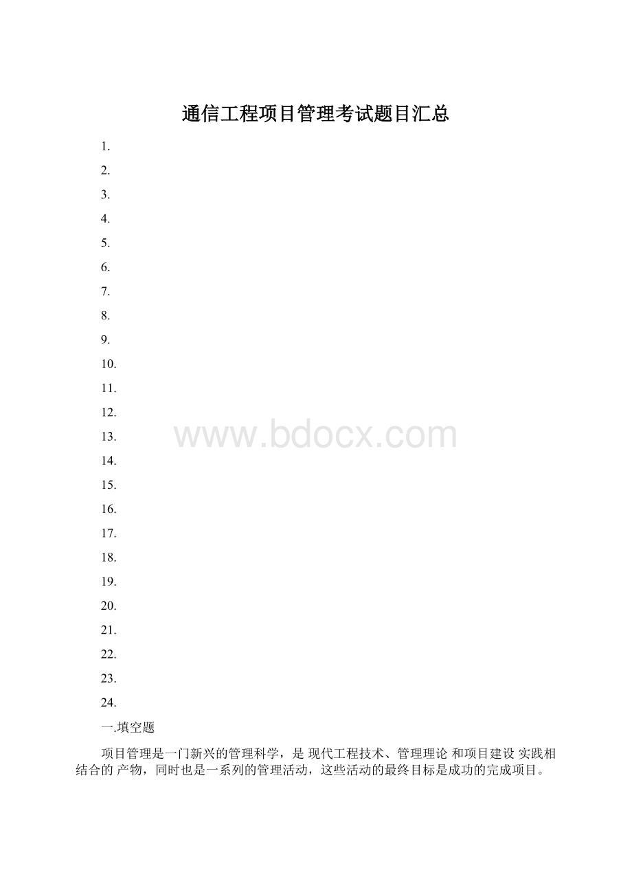 通信工程项目管理考试题目汇总.docx_第1页