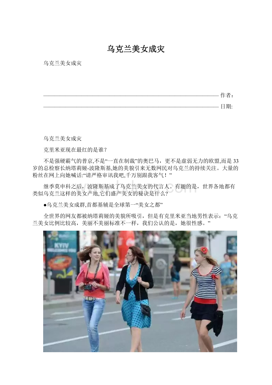 乌克兰美女成灾文档格式.docx_第1页