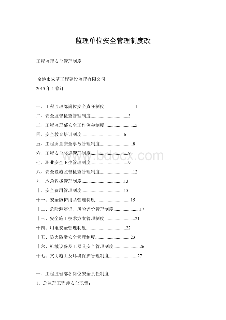 监理单位安全管理制度改.docx