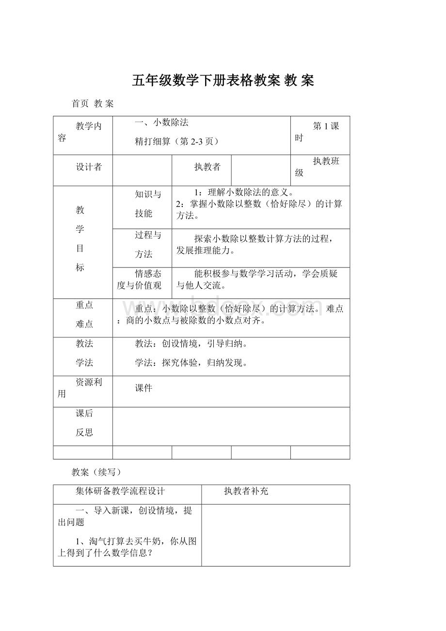 五年级数学下册表格教案 教 案Word格式文档下载.docx