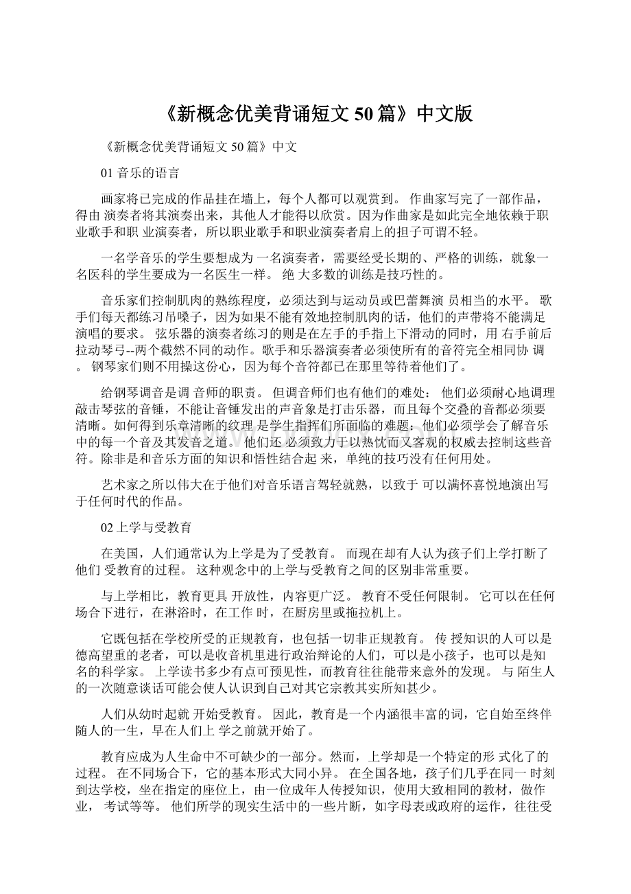 《新概念优美背诵短文50篇》中文版.docx