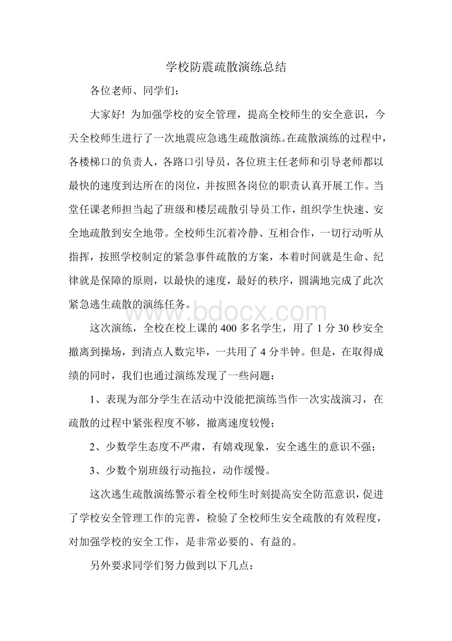 学校防震疏散演练总结文档格式.doc_第1页