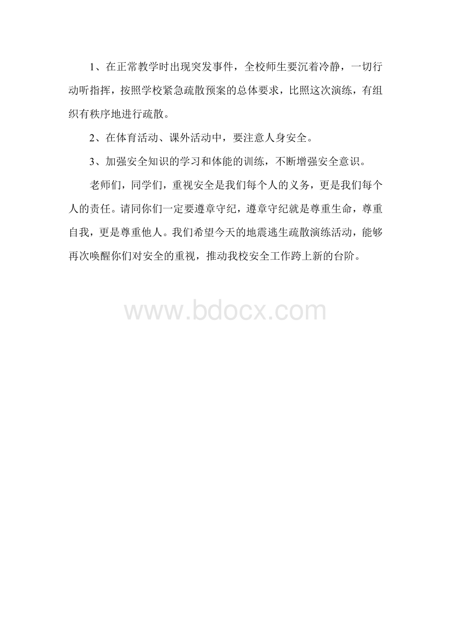 学校防震疏散演练总结文档格式.doc_第2页