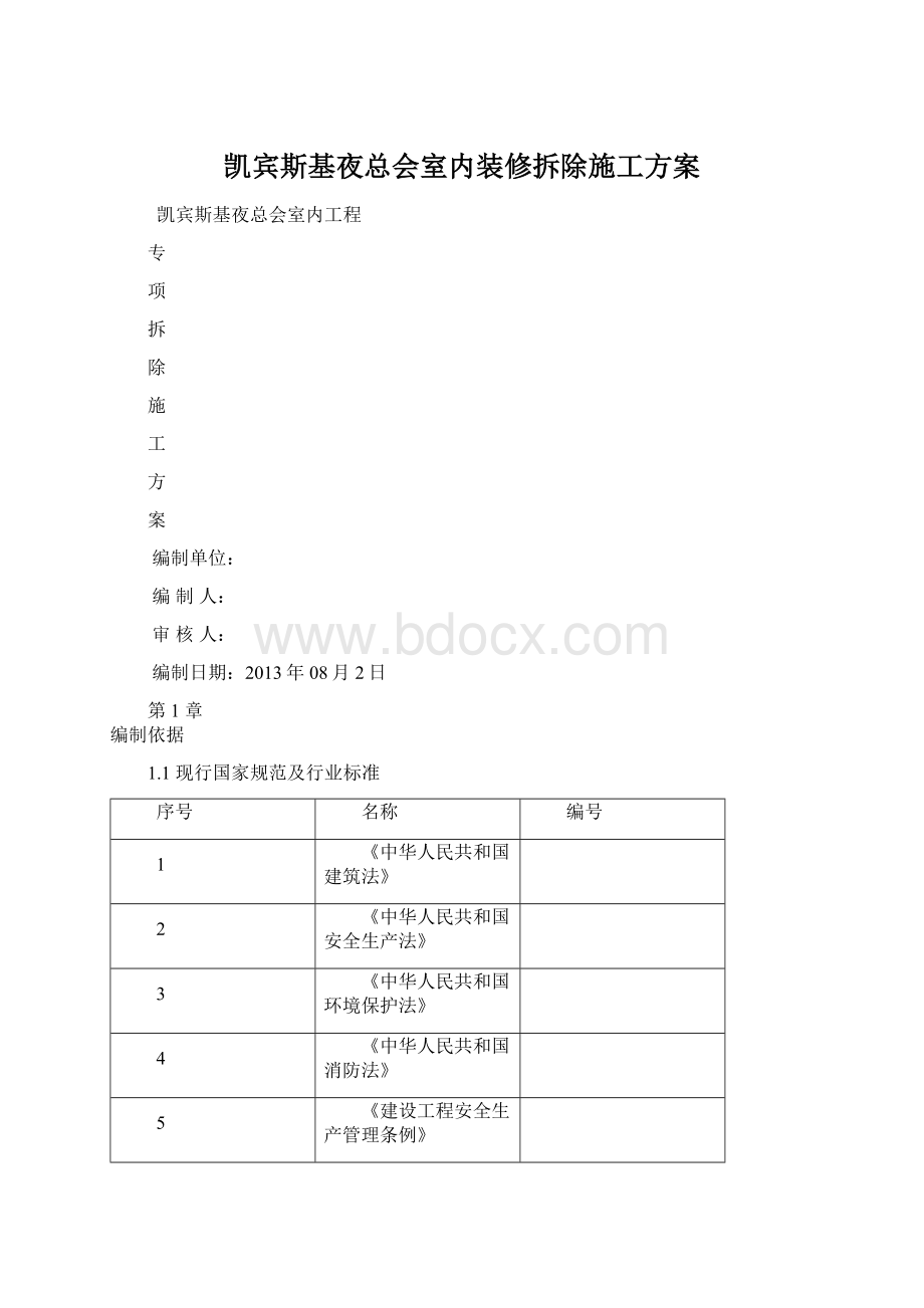 凯宾斯基夜总会室内装修拆除施工方案Word下载.docx