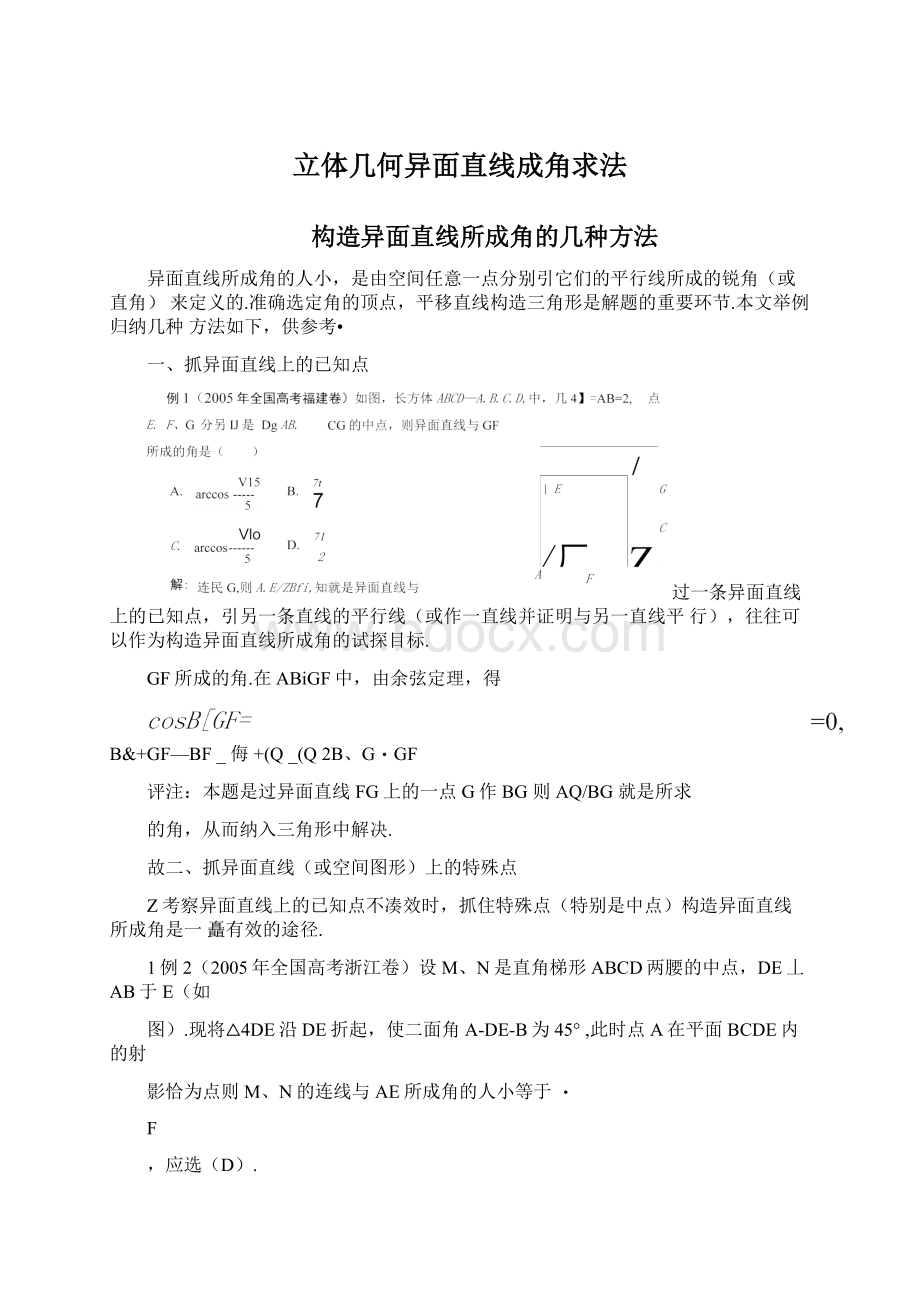 立体几何异面直线成角求法Word文档格式.docx_第1页