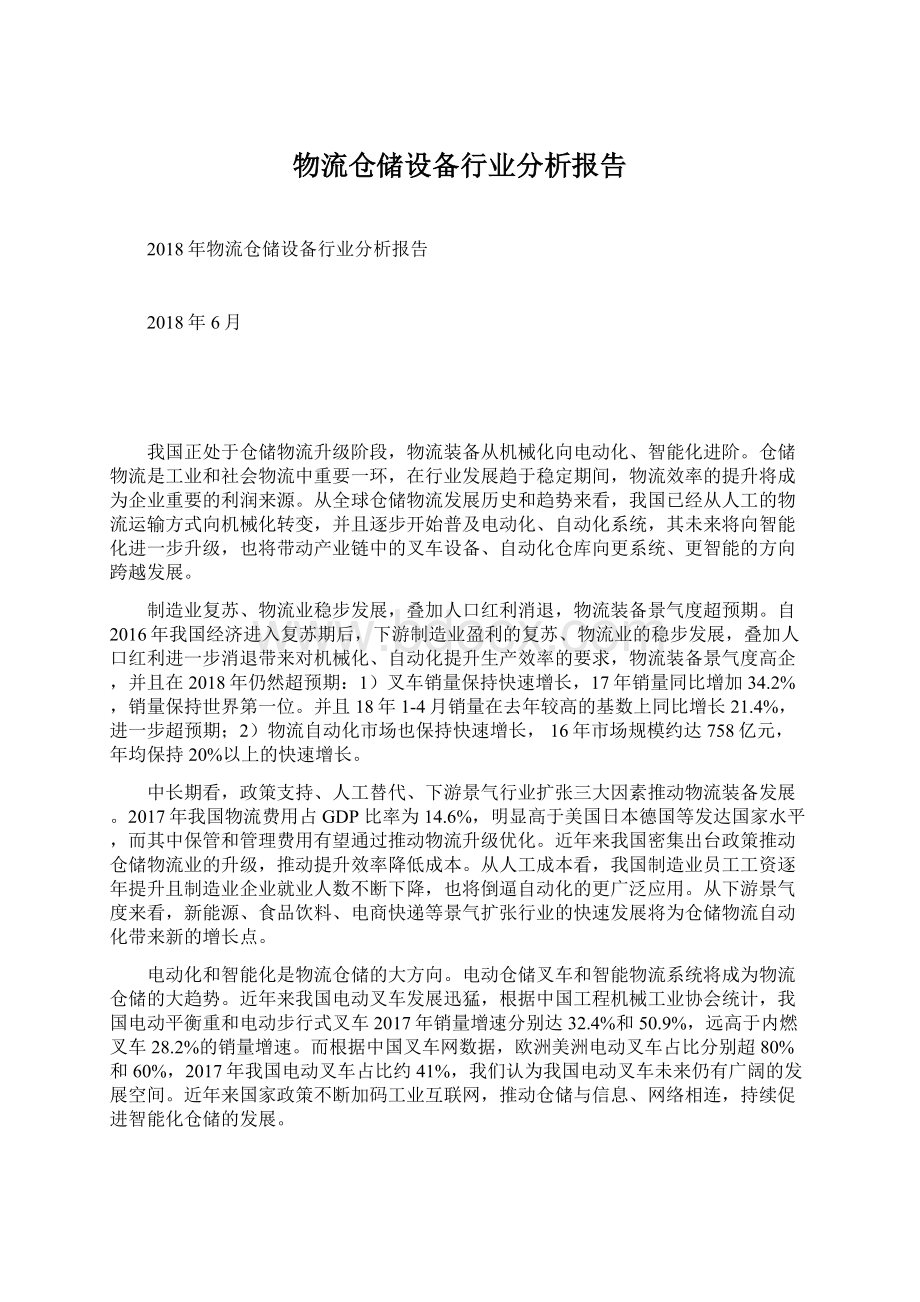 物流仓储设备行业分析报告.docx_第1页