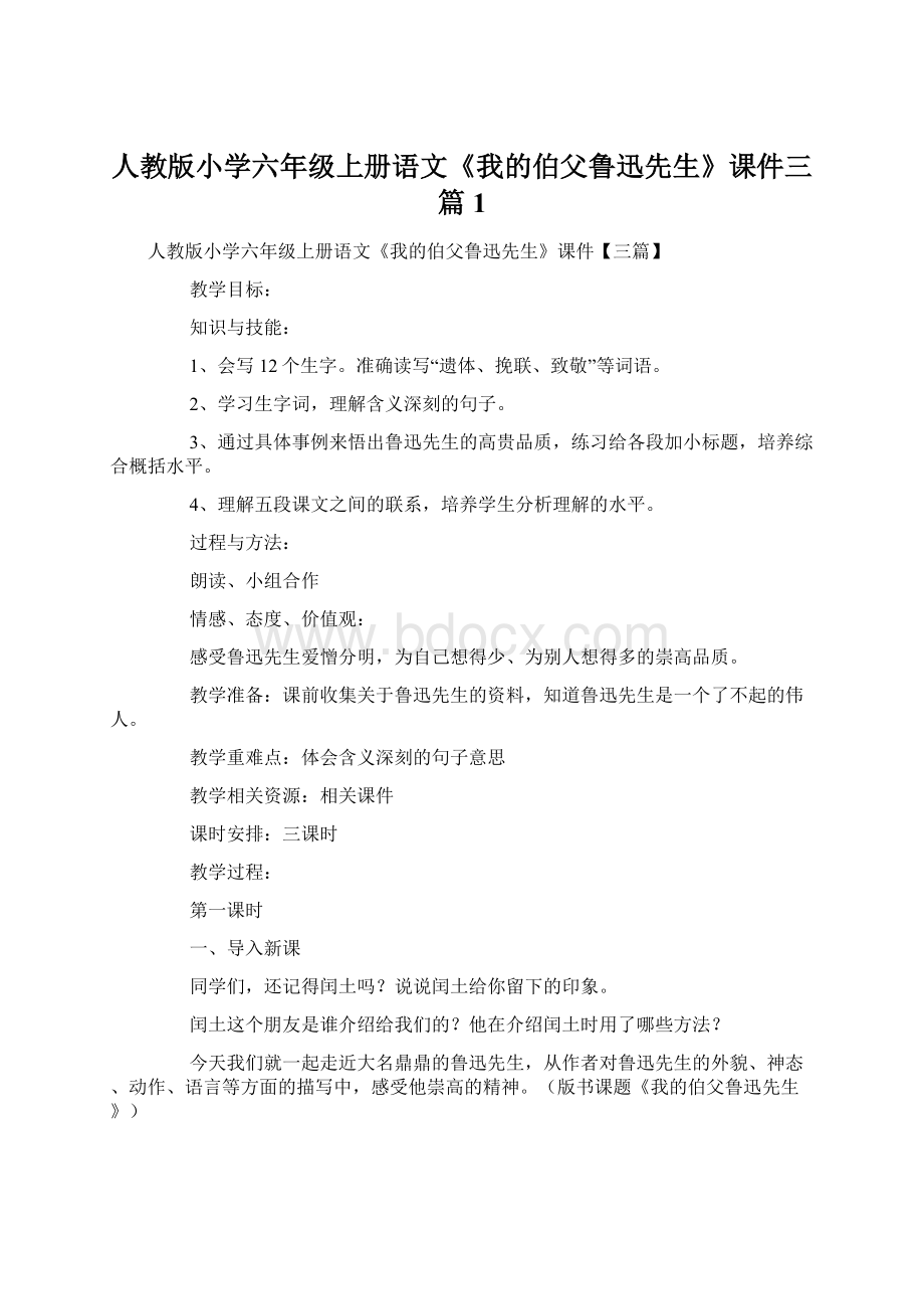 人教版小学六年级上册语文《我的伯父鲁迅先生》课件三篇1Word文件下载.docx