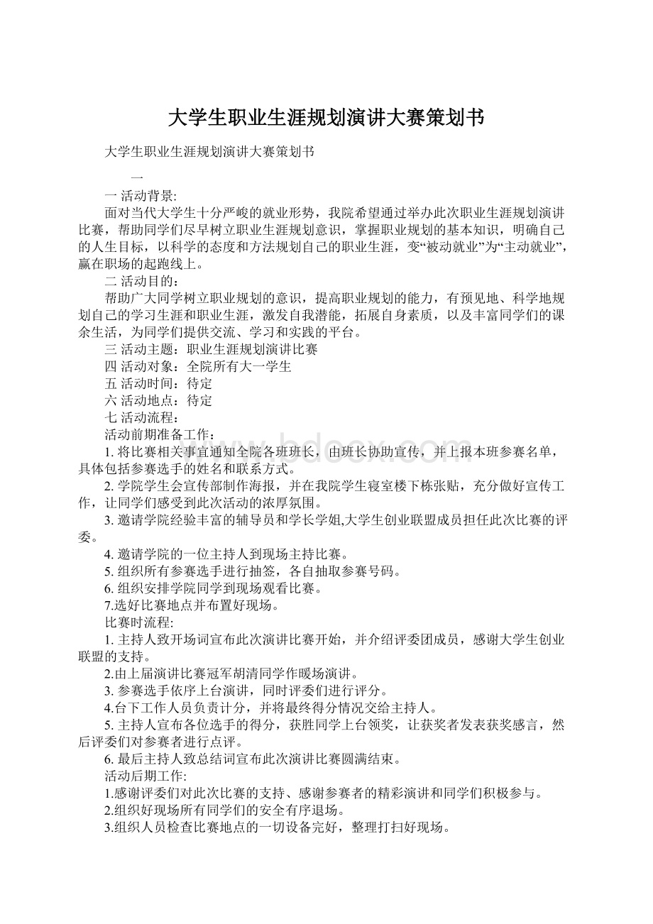 大学生职业生涯规划演讲大赛策划书Word下载.docx