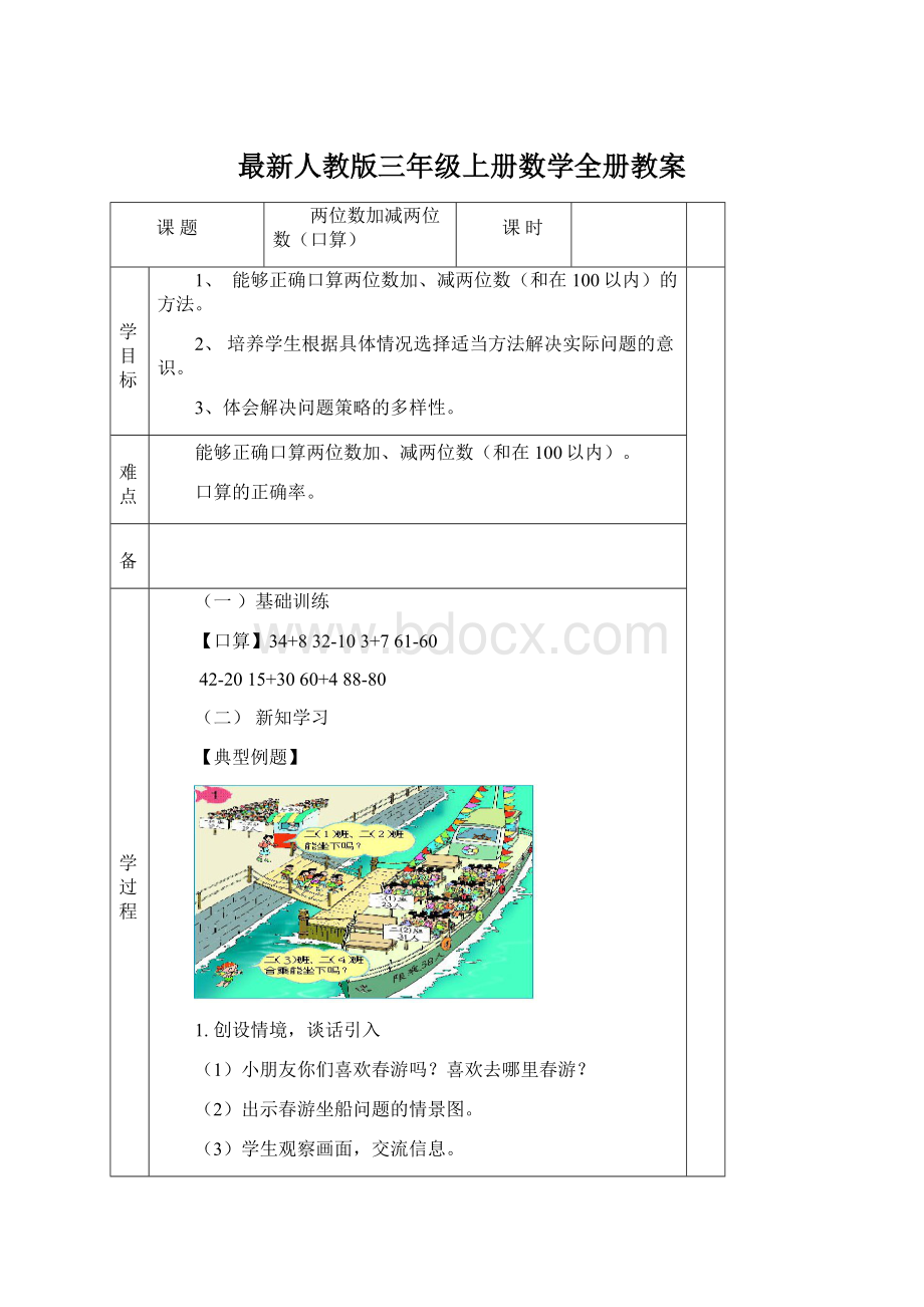 最新人教版三年级上册数学全册教案文档格式.docx