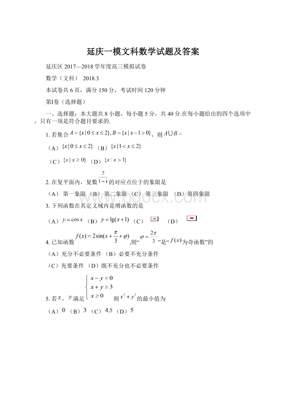 延庆一模文科数学试题及答案Word格式.docx