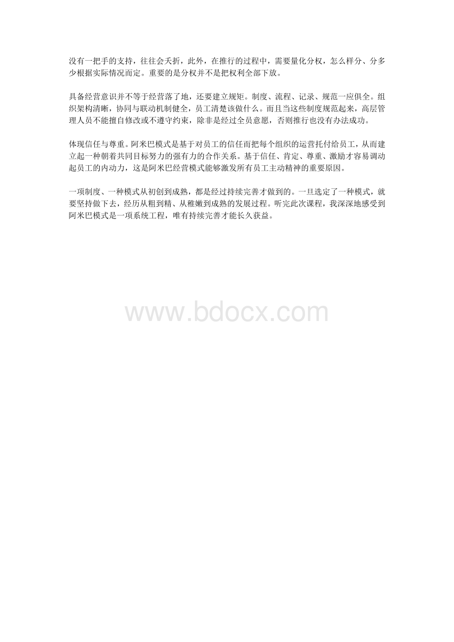 学习阿米巴经营管理模式心得与感悟Word下载.doc_第2页