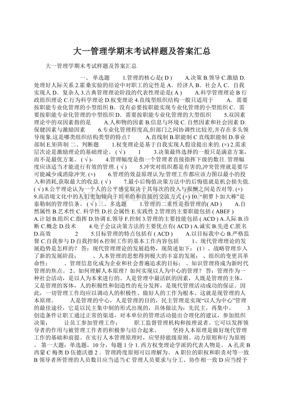 大一管理学期末考试样题及答案汇总Word下载.docx