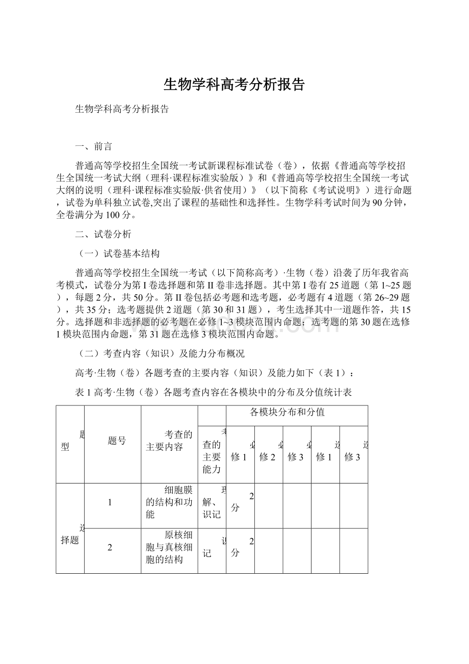 生物学科高考分析报告.docx