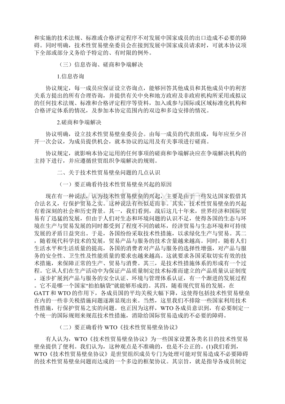 WTO《技术性贸易壁垒协议》认识与措施.docx_第3页