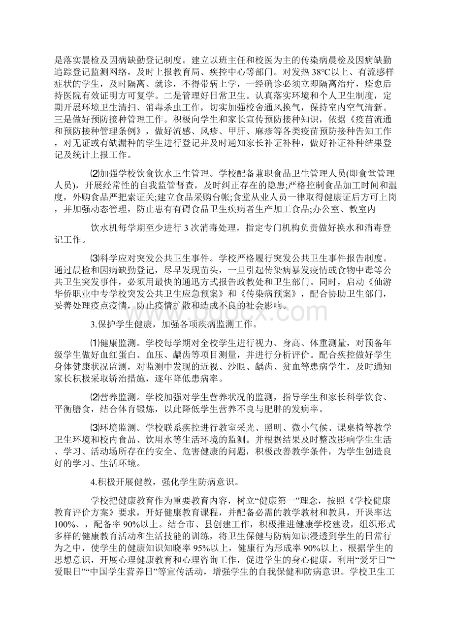 关于学校卫生的工作计划5篇Word文档下载推荐.docx_第2页