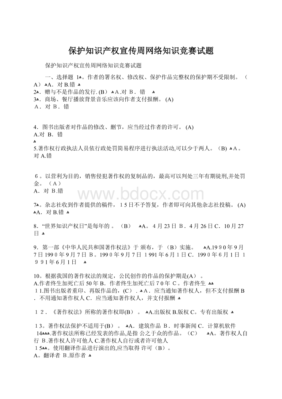 保护知识产权宣传周网络知识竞赛试题.docx