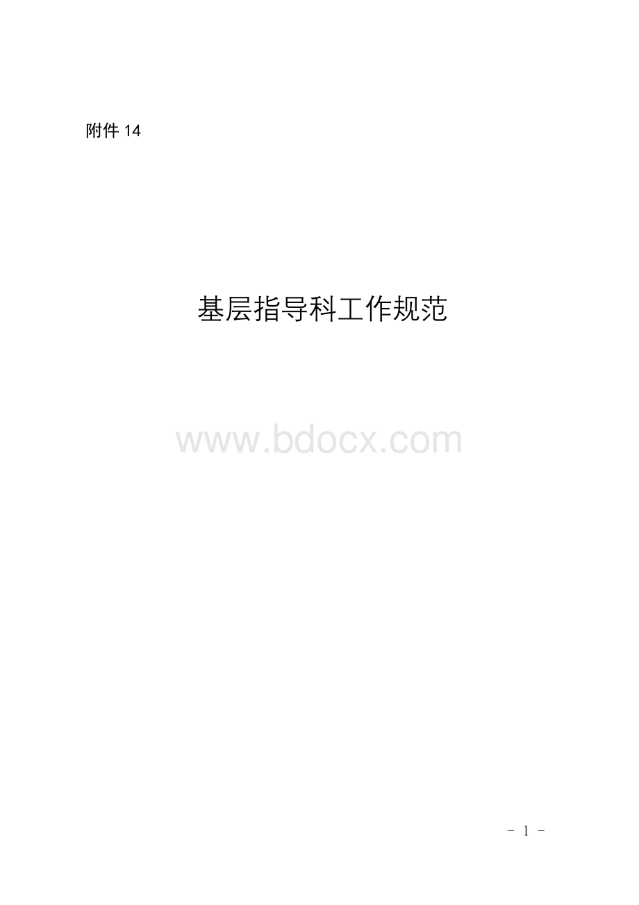 基层指导科工作规范.doc_第1页