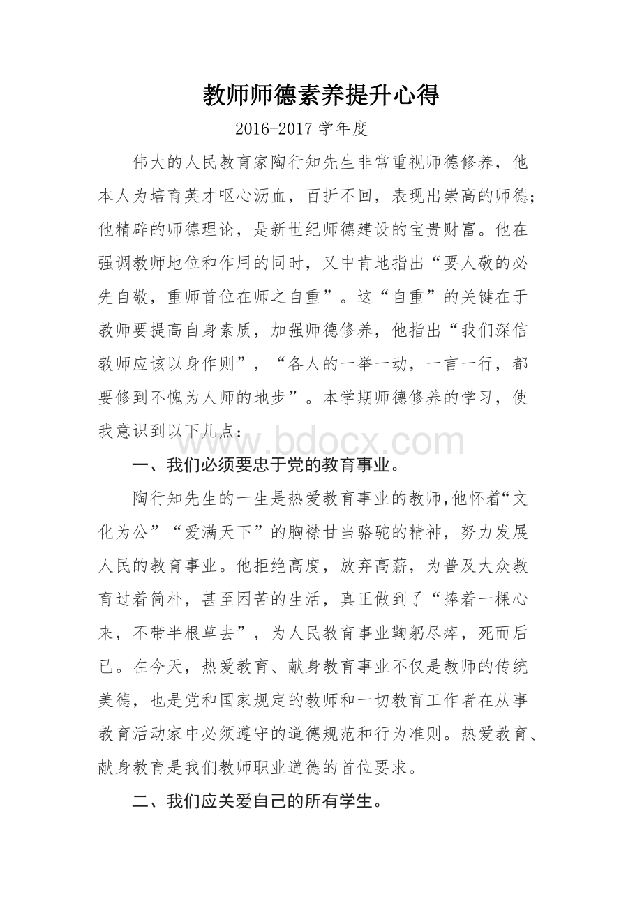 师德心得体会Word格式.docx