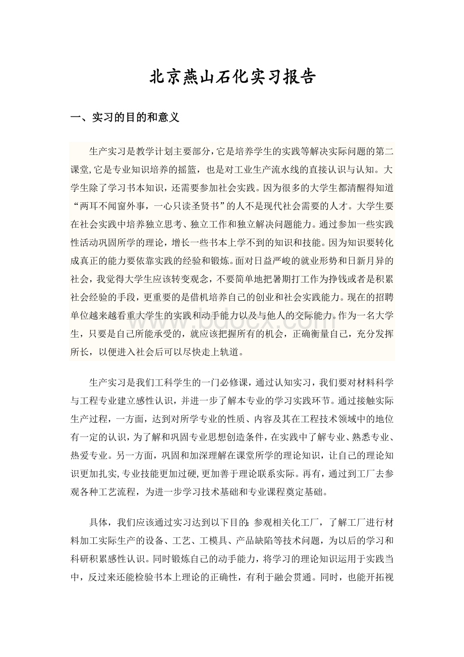 北京燕山石化实习报告.doc_第1页