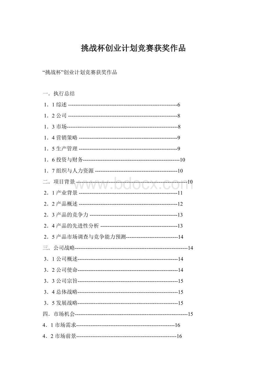 挑战杯创业计划竞赛获奖作品.docx