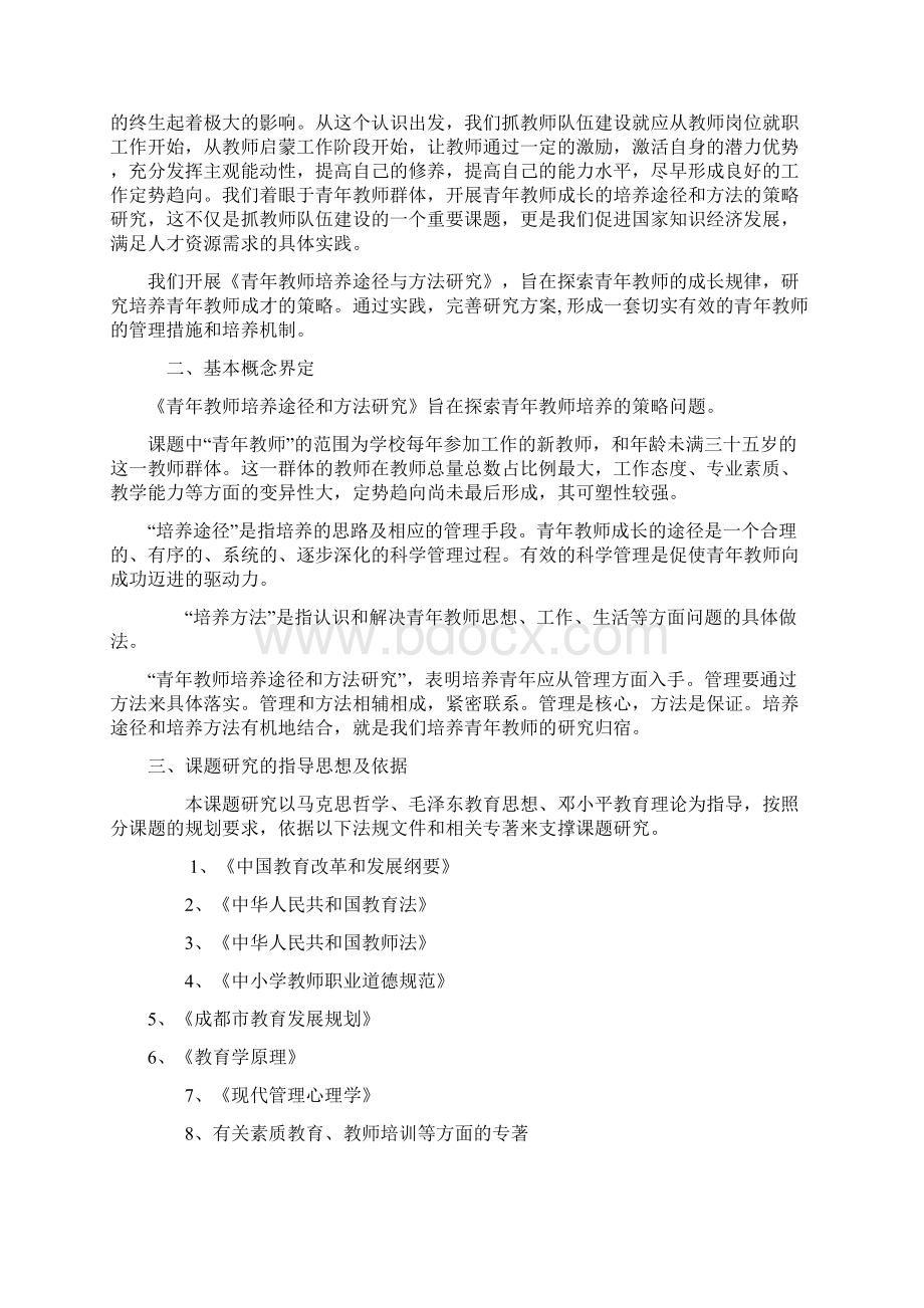 青年教师培养途径和方法研究课题结题报告MicrosoftWord文档.docx_第2页