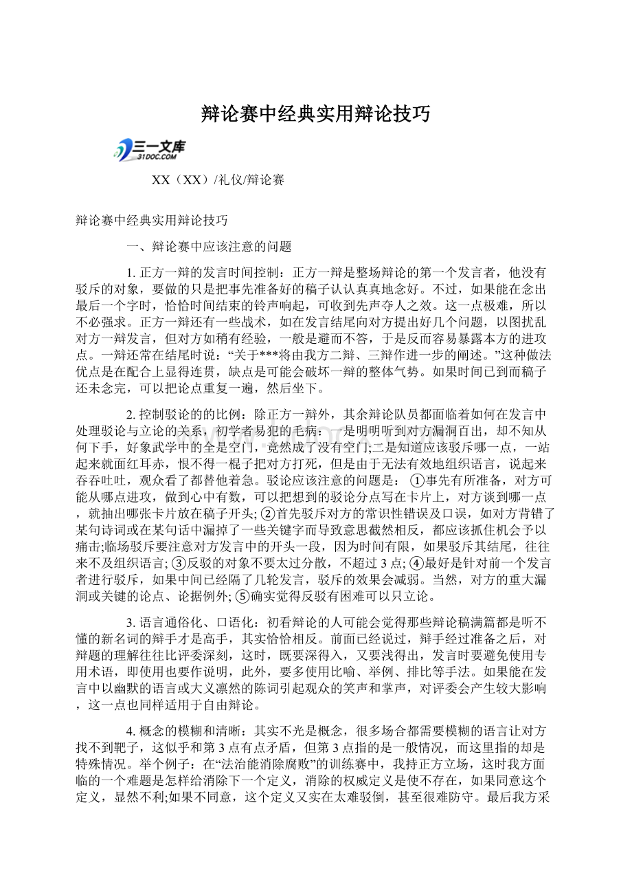 辩论赛中经典实用辩论技巧.docx