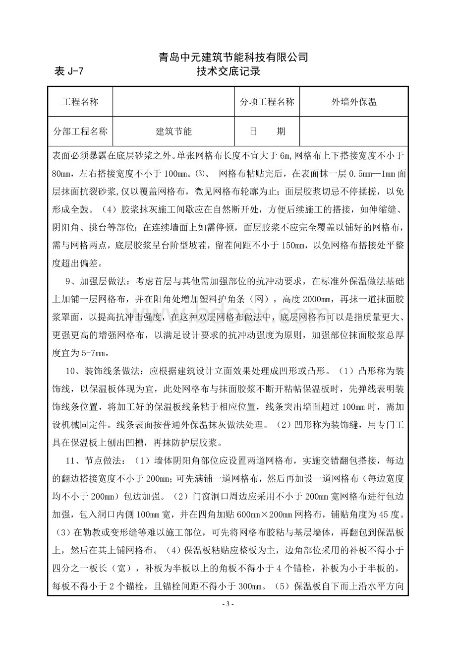 挤塑板外墙外保温工程技术交底_精品文档.doc_第3页