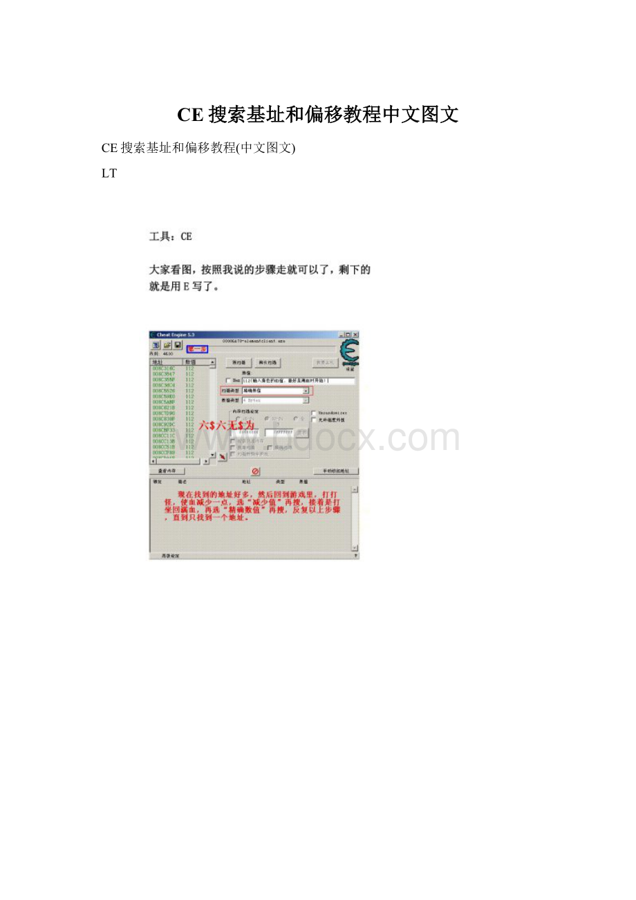CE搜索基址和偏移教程中文图文.docx_第1页