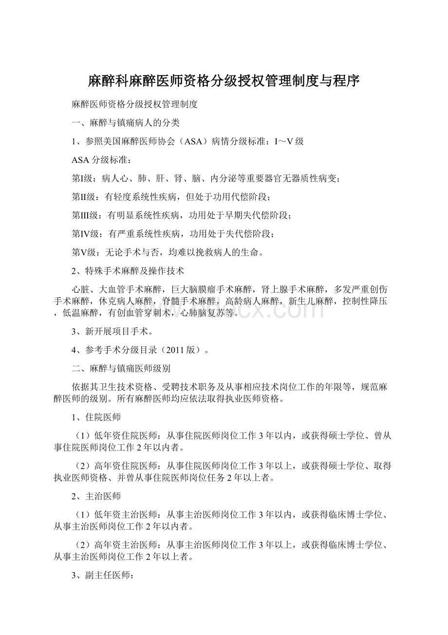 麻醉科麻醉医师资格分级授权管理制度与程序Word下载.docx_第1页