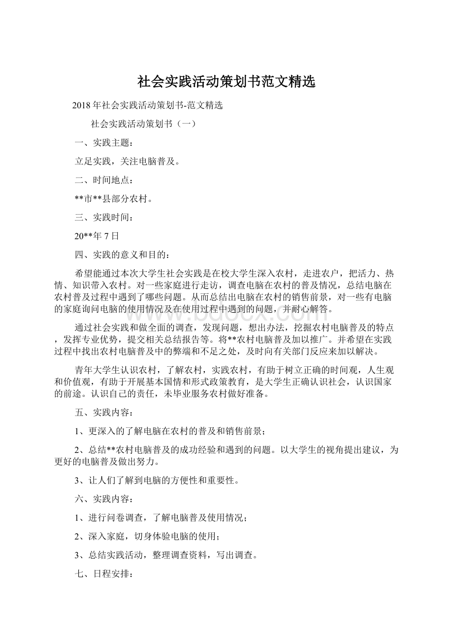 社会实践活动策划书范文精选Word文件下载.docx