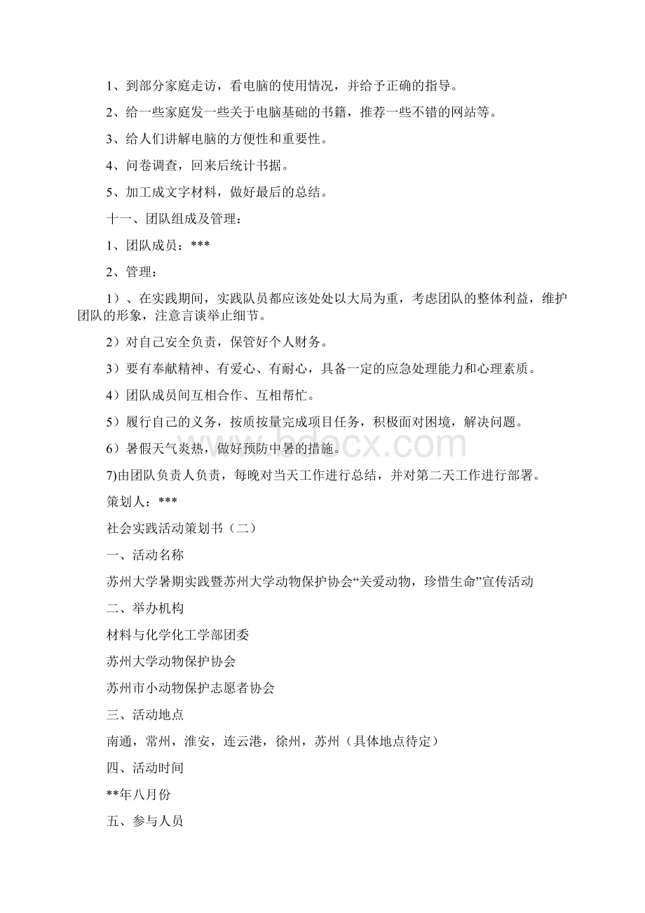 社会实践活动策划书范文精选Word文件下载.docx_第3页