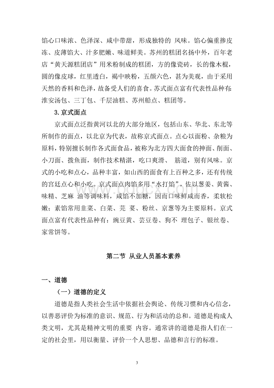 中式面点教案Word文档下载推荐.doc_第3页