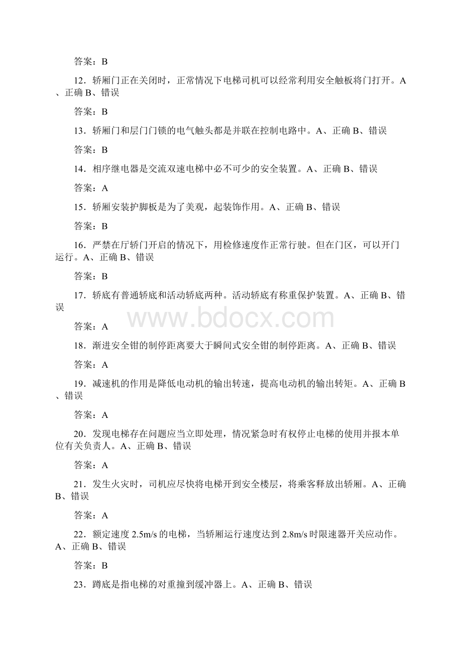 最新特种设备安全管理电梯测试题库1088题含答案Word格式文档下载.docx_第2页