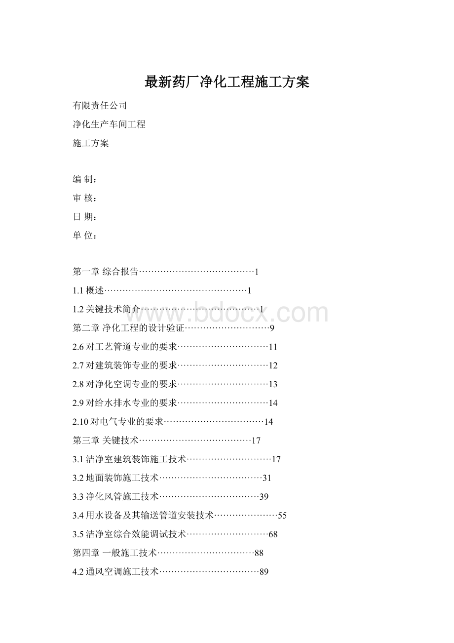 最新药厂净化工程施工方案.docx_第1页