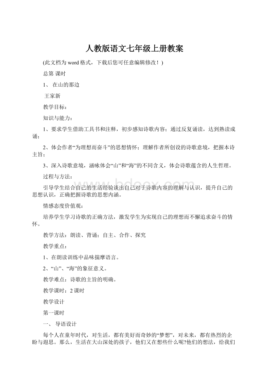 人教版语文七年级上册教案Word文件下载.docx_第1页