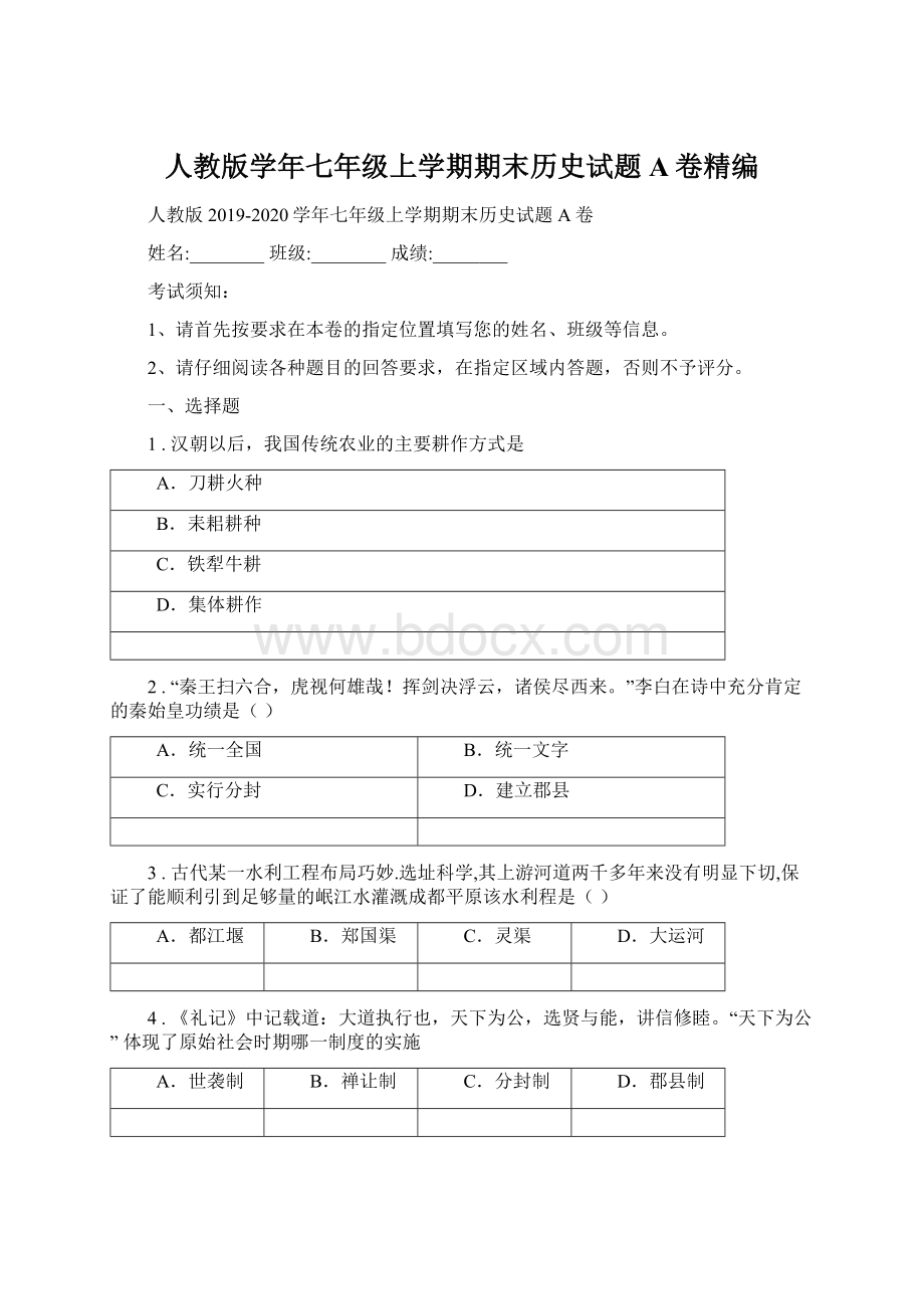 人教版学年七年级上学期期末历史试题A卷精编Word格式.docx_第1页