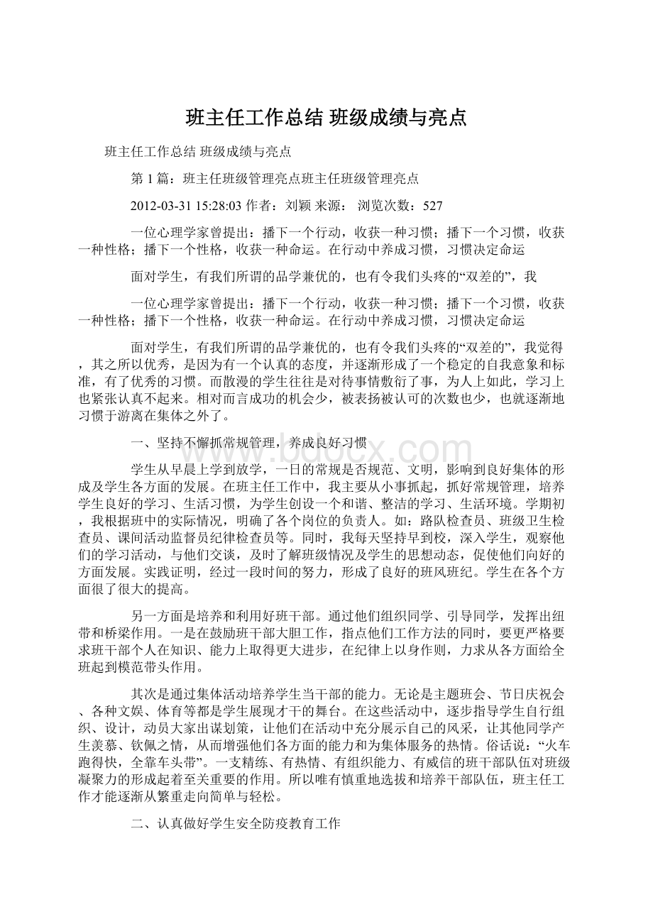 班主任工作总结 班级成绩与亮点Word文件下载.docx_第1页