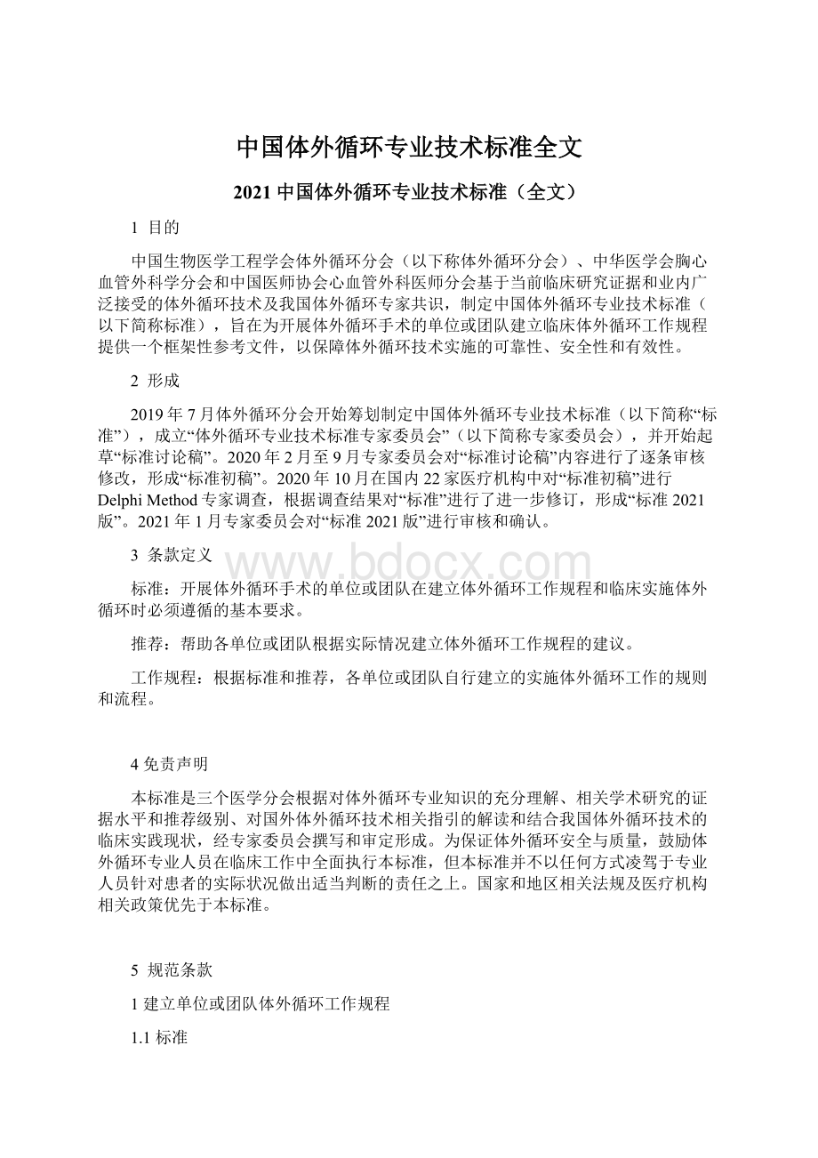 中国体外循环专业技术标准全文文档格式.docx